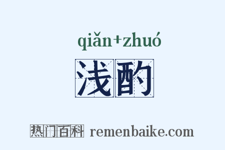 浅酌是什么意思的图片